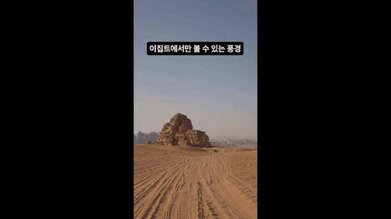 드롭샷매치 포트폴리오 - 이집트 여행지를 빠르게 보여준 여행 상품 숏폼
