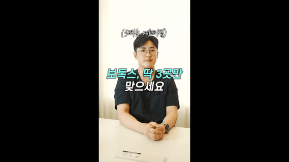 드롭샷매치 포트폴리오 - 의료진 설명으로 정리한 보톡스 핵심 부위 정보 숏폼