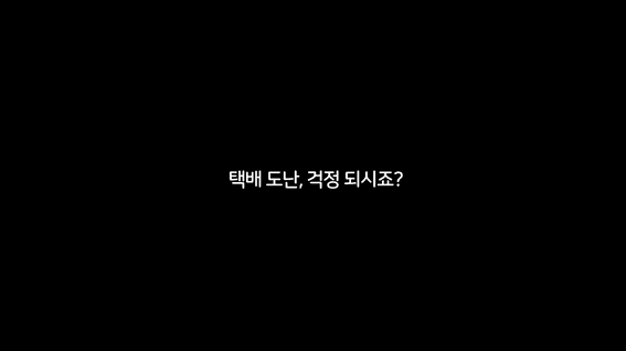 드롭샷매치 포트폴리오 - 택배 도난 불안을 해결 장면으로 전환한 CCTV 제품 숏폼