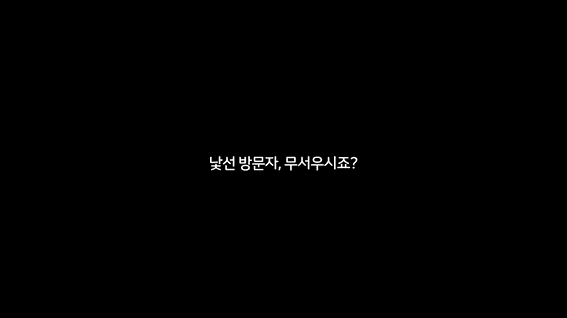 드롭샷매치 포트폴리오 - 낯선 방문자 불안을 스마트 감지 기능으로 푼 CCTV 숏폼