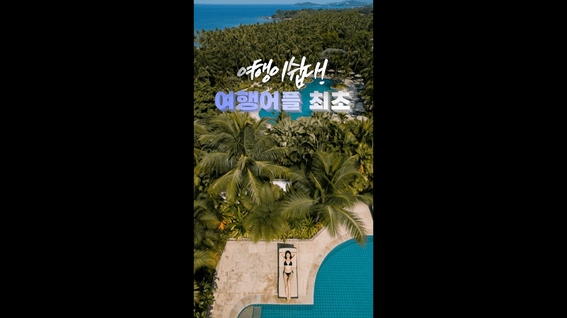 드롭샷매치 포트폴리오 - AI 여행 앱의 맞춤 일정 기능을 상황극으로 소개한 트래블 다감 숏폼