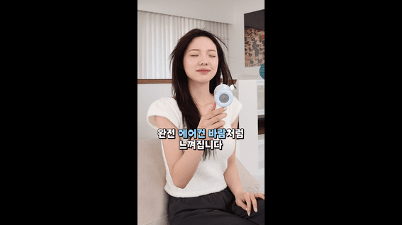 드롭샷매치 포트폴리오 - 냉각·미스트 기능을 모델 시연으로 보여준 손풍기 숏폼