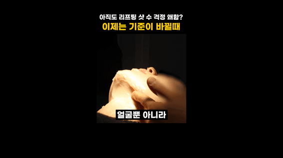 드롭샷매치 포트폴리오 - 밈과 시술 장면으로 리프팅 설계를 설명한 뷰티 정보 숏폼