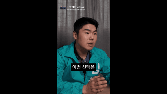드롭샷매치 포트폴리오 - 통합 대응과 조합원 이익 공약을 담은 선거 인터뷰 숏폼