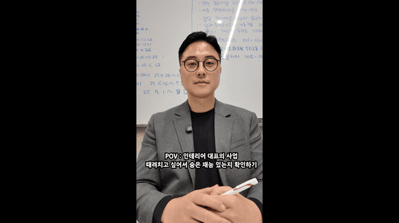 드롭샷매치 포트폴리오 - 대표와 직원의 재능 테스트를 담은 인테리어 오피스 숏폼