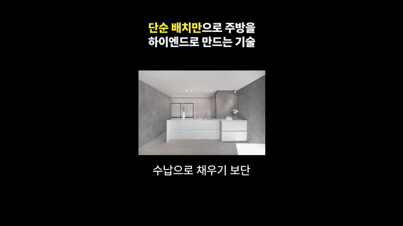 드롭샷매치 포트폴리오 - 단순 배치로 주방을 하이엔드로 만드는 인테리어 정보 숏폼