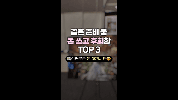 드롭샷매치 포트폴리오 - 결혼 준비 중 돈 쓰고 후회한 TOP 3 정보 숏폼