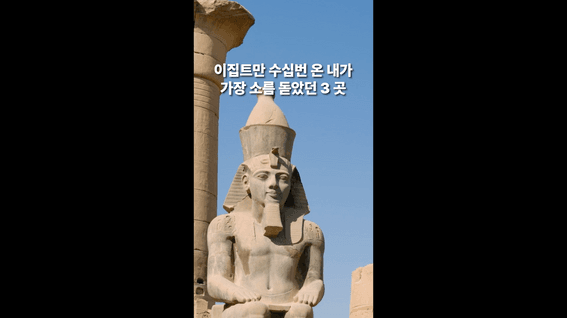 드롭샷매치 포트폴리오 - 이집트·요르단에서 가장 소름 돋았던 3곳 여행 숏폼