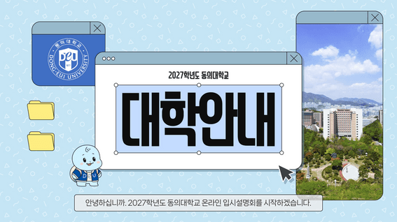 드롭샷매치 포트폴리오 - 동의대학교 온라인 입시설명회 "대학안내"