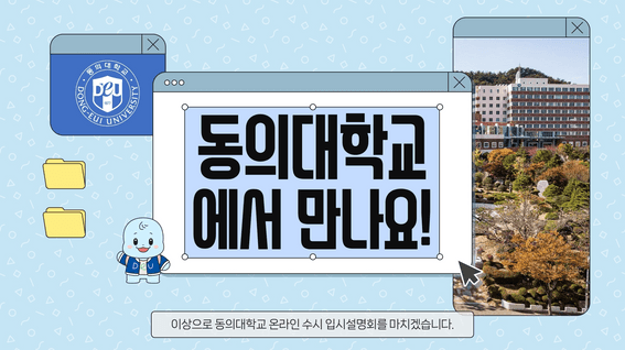 드롭샷매치 포트폴리오 - 동의대학교 온라인 입시설명회 "수시전형"