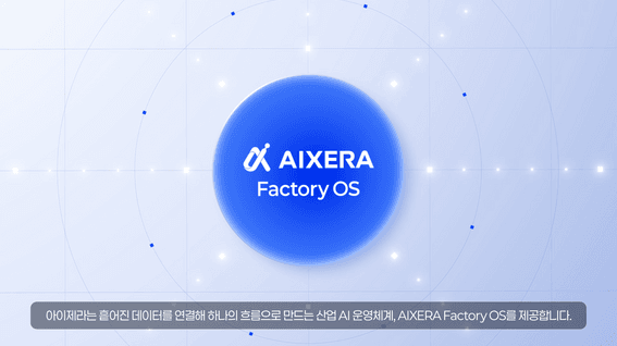 드롭샷매치 포트폴리오 - 아이제라 Factory OS 소개 영상