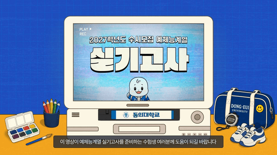 드롭샷매치 포트폴리오 - 동의대학교 입시설명 "실기고사"