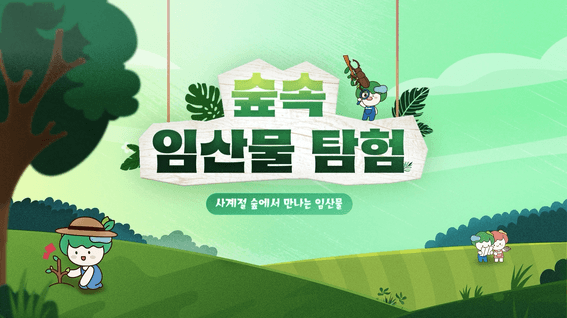 드롭샷매치 포트폴리오 - 놀이나무 숲속 임산물 탐험