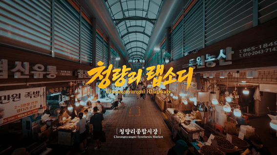 드롭샷매치 포트폴리오 - 청량리랩소디 브랜드 필름_청량종합시장 편