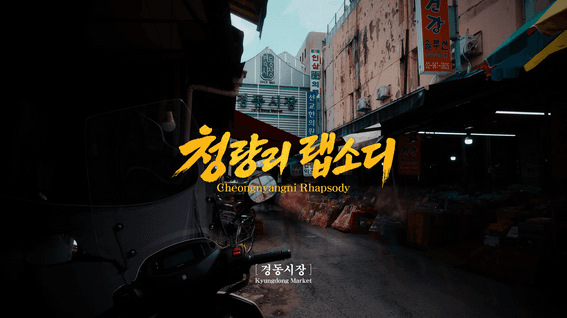 드롭샷매치 포트폴리오 - 청량리랩소디 브랜드 필름_경동시장 편