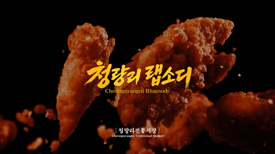 드롭샷매치 포트폴리오 - 청량리랩소디 브랜드 필름_전통시장 편