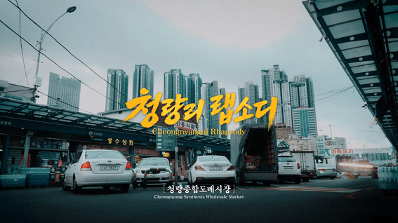 드롭샷매치 포트폴리오 - 청량리랩소디 브랜드 필름_청량종합도매시장 편