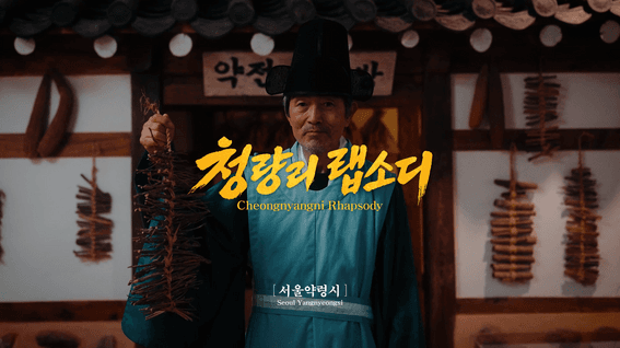 드롭샷매치 포트폴리오 - 청량리랩소디 브랜드 필름_서울약령시 편