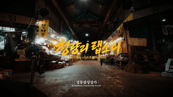 드롭샷매치 포트폴리오 - 청량리랩소디 브랜드 필름_광성상가 편