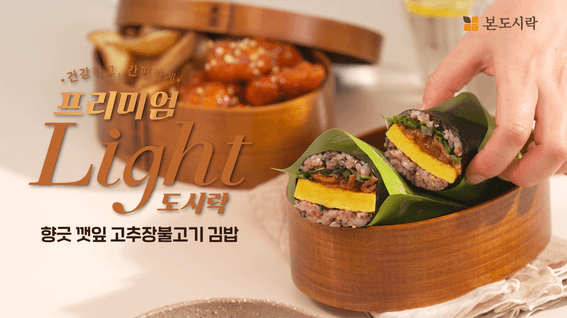 드롭샷매치 포트폴리오 - [본도시락] 김밥 도시락_깻잎고추장불고기