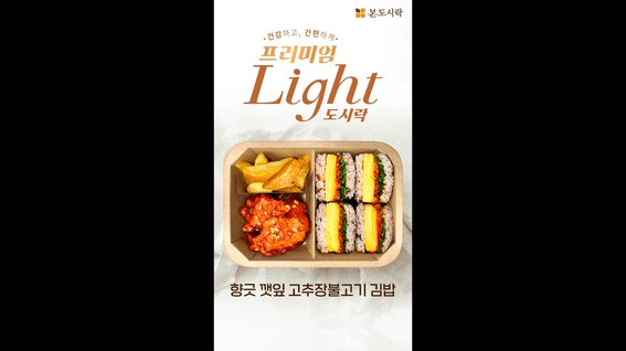 드롭샷매치 포트폴리오 - [본도시락] 쇼츠_김밥도시락_깻잎고추장불고기