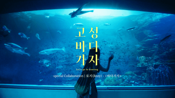 드롭샷매치 포트폴리오 - 고성군 홍보영상_바다가자