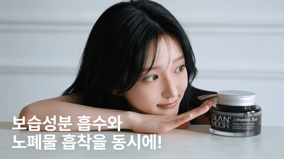 드롭샷매치 포트폴리오 - 피지·각질 케어 머드팩 제품 홍보영상