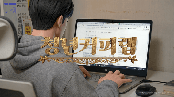 드롭샷매치 포트폴리오 - 서울시 청년정책홍보영상 l 청년커피랩