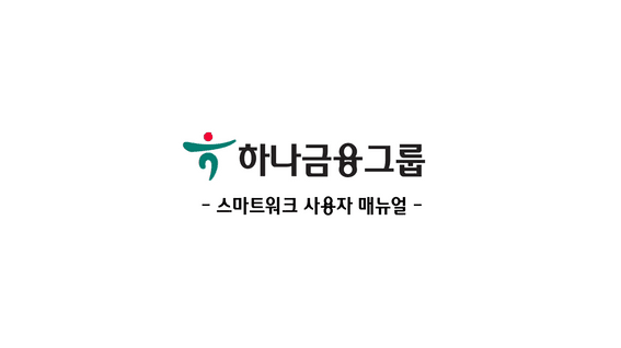 드롭샷매치 포트폴리오 - 하나금융그룹 스마트워크 사용자 매뉴얼 소개 영상