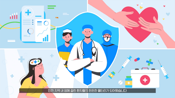 드롭샷매치 포트폴리오 - 인천지역암센터 10주년 기념 홍보 영상
