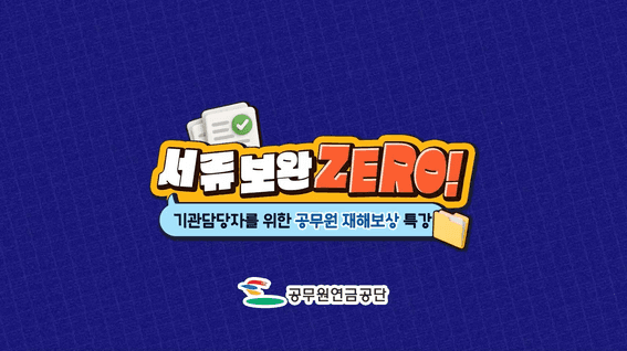 드롭샷매치 포트폴리오 - [바이더북] 공공기관 교육 영상 제작 사례 | 공무원연금공단 재해보상 안내 교육