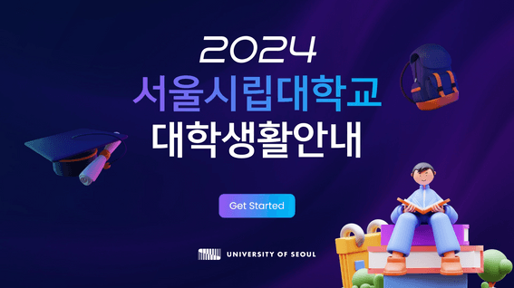 드롭샷매치 포트폴리오 - 서울시립대학교 대학생활안내 영상(2024)