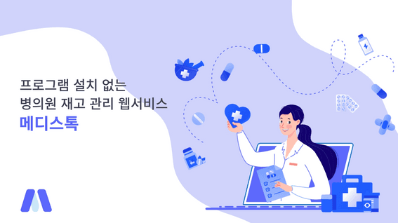 드롭샷매치 포트폴리오 - 메디스톡 서비스 홍보/소개 영상