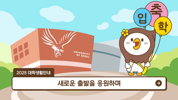 드롭샷매치 포트폴리오 - 서울시립대학교 대학생활안내 영상(2025)