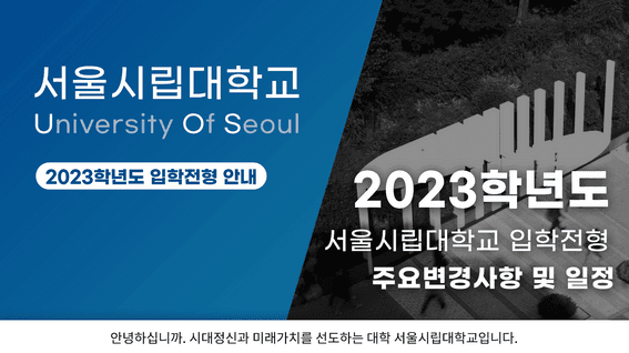 드롭샷매치 포트폴리오 - 서울시립대학교 입학전형 안내 영상