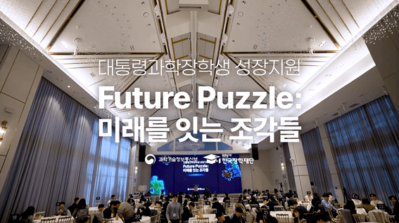 드롭샷매치 포트폴리오 - 대통령과학장학생 성장데이 스케치 영상