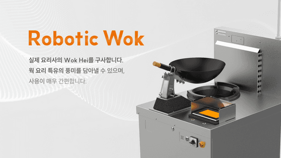 드롭샷매치 포트폴리오 - 조리로봇 소개/홍보 영상
