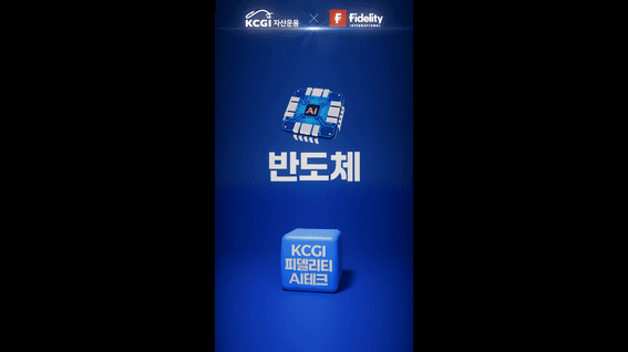 드롭샷매치 포트폴리오 - KCGI자산운용 × 피델리티 | 미국 AI 테크 펀드 출시 홍보영상