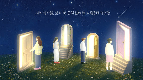 드롭샷매치 포트폴리오 - [한국수력원자력] 자립준비청년 지원사업 5주년 기념 영상