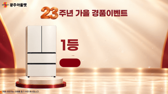 드롭샷매치 포트폴리오 - 광주아울렛 23주년 가을 행사 프로모션