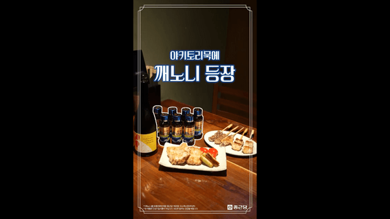 드롭샷매치 포트폴리오 - 종근당 깨노니 & 야키토리묵 다이닝 숏폼 광고