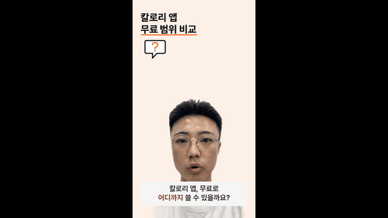 드롭샷매치 포트폴리오 - 칼로리 앱 무료 범위 비교, 본인 출연 AI 아바타 정보형 숏폼