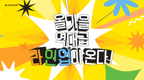 드롭샷매치 포트폴리오 - KB 조이올팍 페스티벌 2026 티저