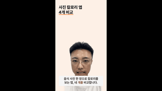 드롭샷매치 포트폴리오 - 사진 칼로리 앱 4개 비교, 본인 출연 AI 아바타 숏폼