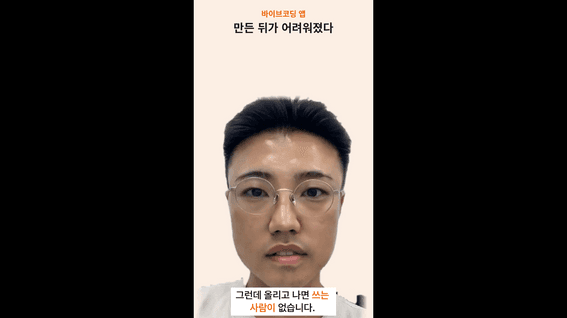 드롭샷매치 포트폴리오 - 바이브 코딩 앱 그 뒤, 롱폼에서 나눈 강의형 AI 숏폼