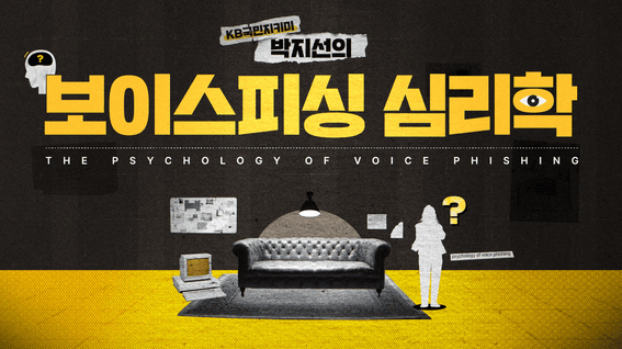 드롭샷매치 포트폴리오 - KB국민은행 박지선의 보이스피싱 심리학