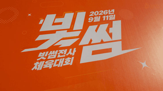 드롭샷매치 포트폴리오 - 빗썸 빛썸전사 체육대회