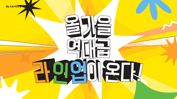 드롭샷매치 포트폴리오 - KB 조이올팍 페스티벌 2026 티저