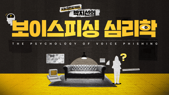 드롭샷매치 포트폴리오 - KB국민은행 박지선의 보이스피싱 심리학