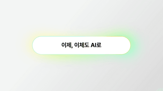 드롭샷매치 포트폴리오 - 카카오뱅크 AI 이체 (자막&그래픽)
